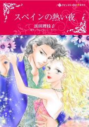 Icon image スペインの熱い夜: ハーレクインコミックス