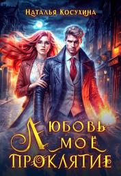 Icon image Любовь мое проклятие