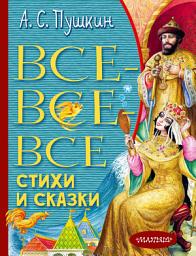Icon image Все-все-все стихи и сказки