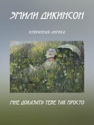 Icon image Мне доказать тебе так просто. Избранная лирика (сборник)