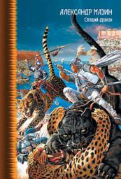 Icon image Спящий дракон