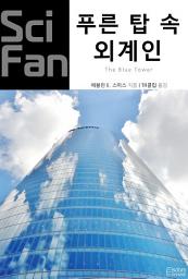 Icon image 푸른 탑 속 외계인: SciFan 제269권