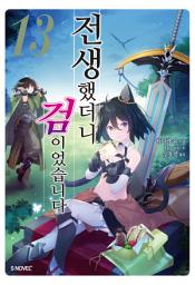 Icon image 전생했더니 검이었습니다 13