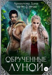 Icon image Обрученные луной