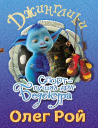 Icon image Спорт – лучший друг Бедокура