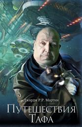 Icon image Путешествия Тафа (сборник)