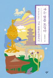 Icon image 아는 만큼 보인다: 한 권으로 읽는 나의 문화유산답사기