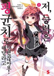 Icon image 저, 능력은 평균치로 해달라고 말했잖아요! 2