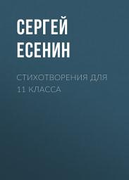 Icon image Стихотворения для 11 класса