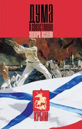 Icon image Дума о Севастополе (сборник)