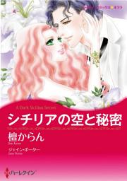 Icon image シチリアの空と秘密 (ハーレクイン)