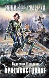 Icon image Противостояние