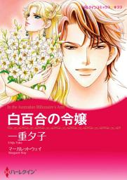 Icon image 白百合の令嬢: ハーレクインコミックス