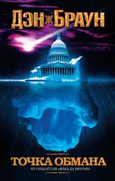 Icon image Точка обмана