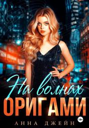 Icon image Музыкальный приворот. На волнах оригами. Книга 3