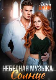 Icon image Небесная музыка. Солнце