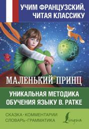 Icon image Маленький принц / Le petit Prince. Уникальная методика обучения языку В. Ратке