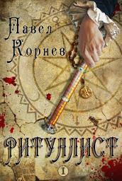 Icon image Ритуалист. Том 1