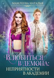 Icon image Влюбиться в демона. Неприятности в академии