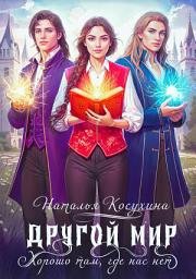Icon image Другой мир. Хорошо там, где нас нет