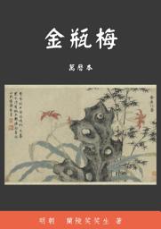 金瓶梅: 萬曆本 ikonjának képe