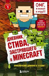 Icon image Дневник Стива, застрявшего в Minecraft