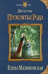 Icon image Две сестры. Проклятье рода