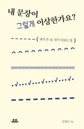 Icon image 내 문장이 그렇게 이상한가요?: 내가 쓴 글, 내가 다듬는 법