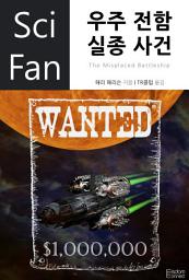 Icon image 우주 전함 실종 사건: SciFan 제42권