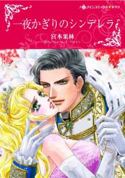 Icon image 一夜かぎりのシンデレラ: ハーレクインコミックス