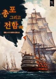 Icon image 총 포 그리고 전함 2권