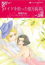 Icon image メイドを拾った億万長者: ハーレクインコミックス