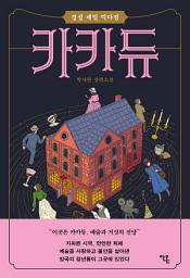 Icon image 카카듀: 경성 제일 끽다점