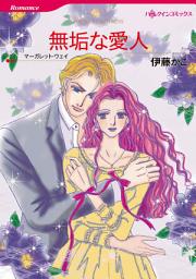Icon image 無垢な愛人 (ハーレクイン)