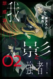 Icon image 我想成為影之強者！