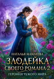 Icon image Злодейка своего романа – 2. Героиня Чужого мира