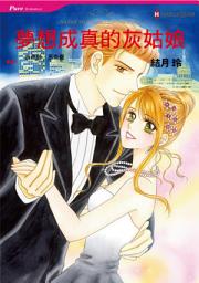 Icon image 夢想成真的灰姑娘: Harlequin Comics