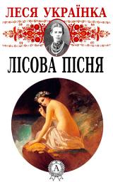 Icon image Лісова пісня: Книги українською, українська література