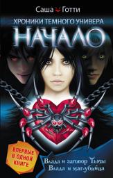 Icon image Хроники Темного Универа. Начало (сборник)