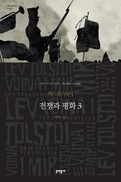 Icon image 전쟁과 평화 3 (세계문학전집 147)