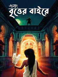 Icon image EBONG BRITTER BAIRE 2024: 105 TI BHOUTIK ALOUKIK GOLPER POTRIKA: BHUTER GALPO