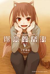 Icon image 狼與辛香料: 狼與辛香料 (5)