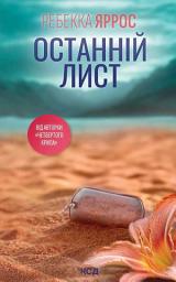 Icon image Останній лист