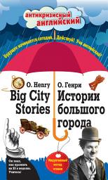 Icon image Истории большого города / Big City Stories. Индуктивный метод чтения
