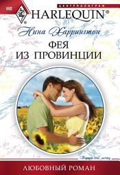 Icon image Фея из провинции