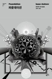 Icon image 파운데이션 1 - 파운데이션