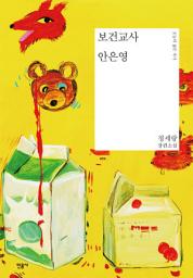 Icon image 보건교사 안은영