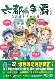 图标图片“六都爭霸2022”