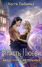 Icon image Власть любви. Академия сиятельных