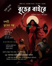Icon image EBONG BRITTER BAIRE - SEPTEMBER 2025 - সত্যি ভূতের গল্প : MONTHLY EDITION: DURGA PUJA SPECIAL